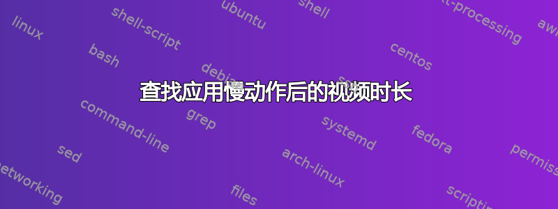 查找应用慢动作后的视频时长