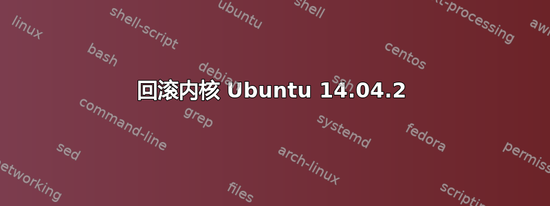 回滚内核 Ubuntu 14.04.2