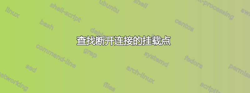 查找断开连接的挂载点