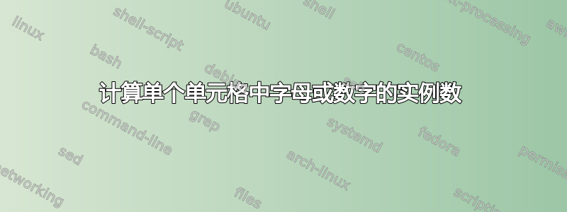 计算单个单元格中字母或数字的实例数