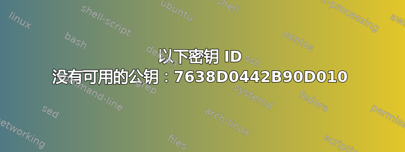 以下密钥 ID 没有可用的公钥：7638D0442B90D010