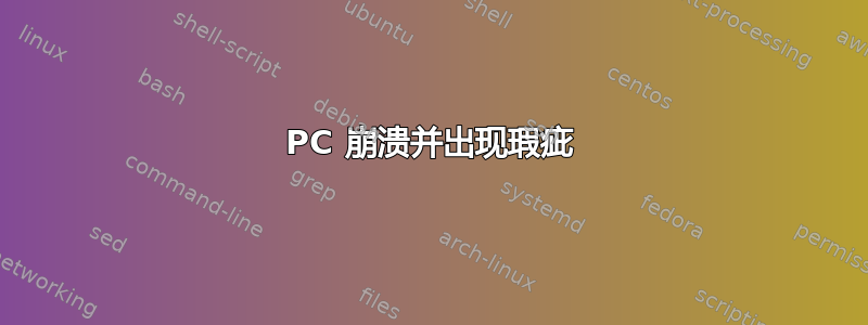 PC 崩溃并出现瑕疵