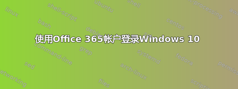 使用Office 365帐户登录Windows 10