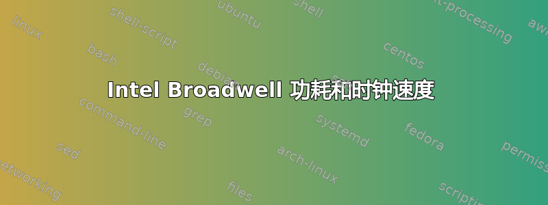 Intel Broadwell 功耗和时钟速度