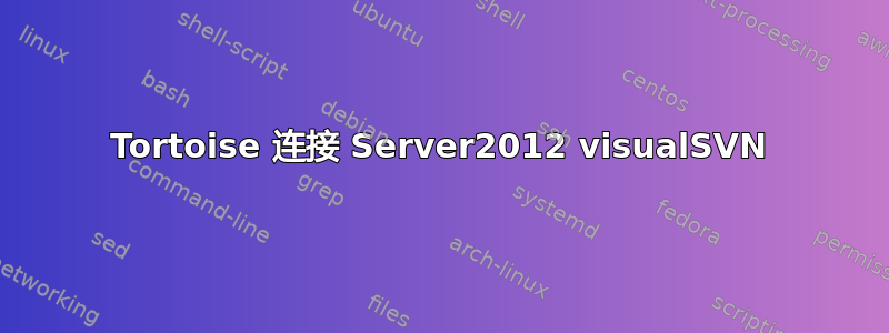 Tortoise 连接 Server2012 visualSVN