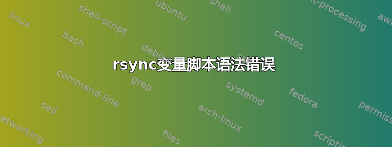 rsync变量脚本语法错误