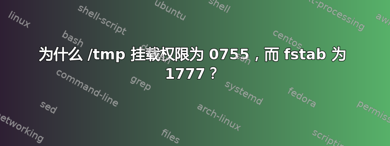 为什么 /tmp 挂载权限为 0755，而 fstab 为 1777？