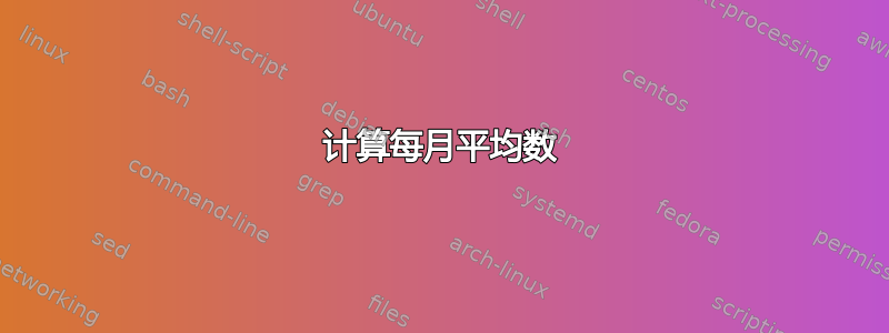 计算每月平均数