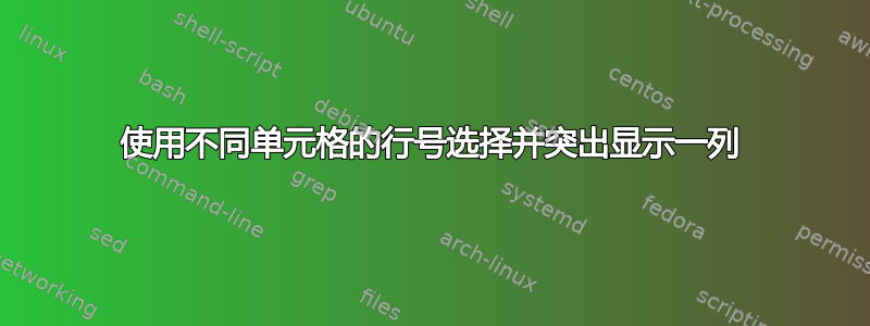 使用不同单元格的行号选择并突出显示一列