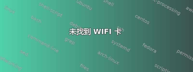 未找到 WIFI 卡