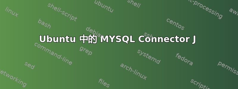 Ubuntu 中的 MYSQL Connector J