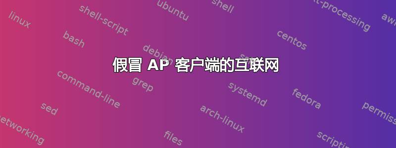 假冒 AP 客户端的互联网