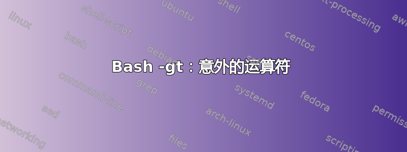 Bash -gt：意外的运算符