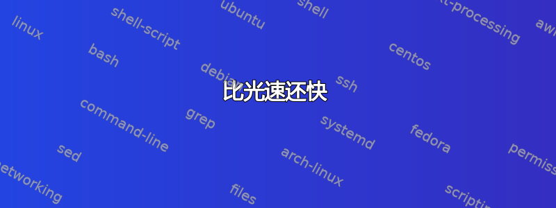 比光速还快