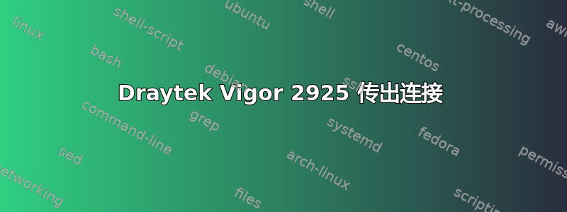 Draytek Vigor 2925 传出连接