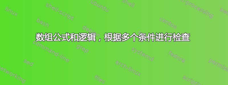 数组公式和逻辑，根据多个条件进行检查