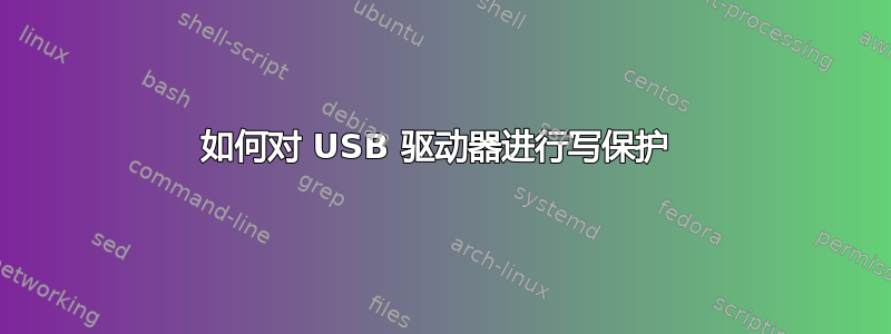 如何对 USB 驱动器进行写保护 