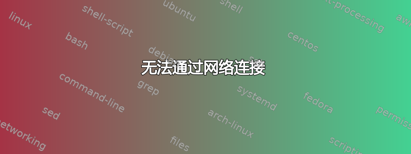 无法通过网络连接