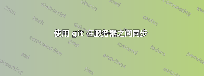 使用 git 在服务器之间同步