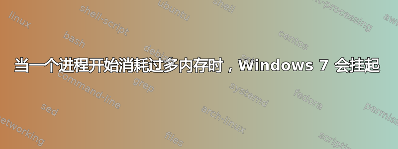 当一个进程开始消耗过多内存时，Windows 7 会挂起