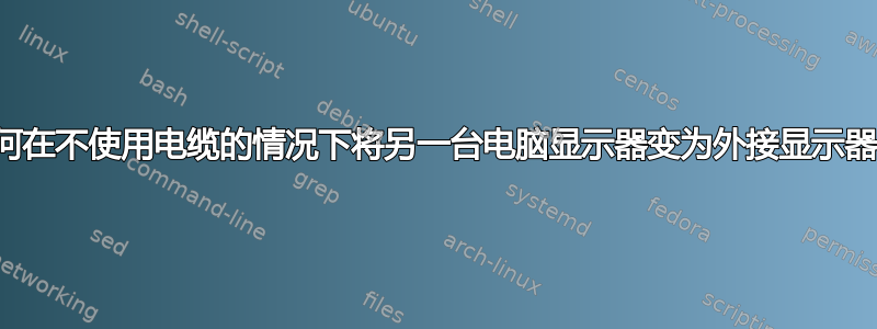 如何在不使用电缆的情况下将另一台电脑显示器变为外接显示器？