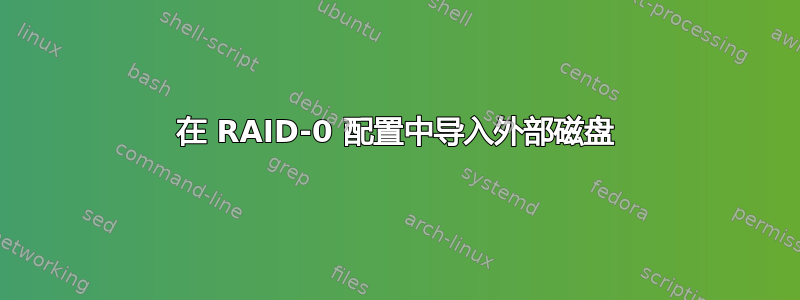 在 RAID-0 配置中导入外部磁盘