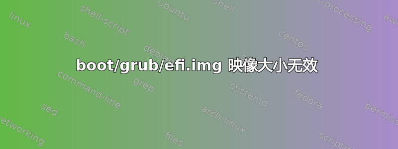 boot/grub/efi.img 映像大小无效