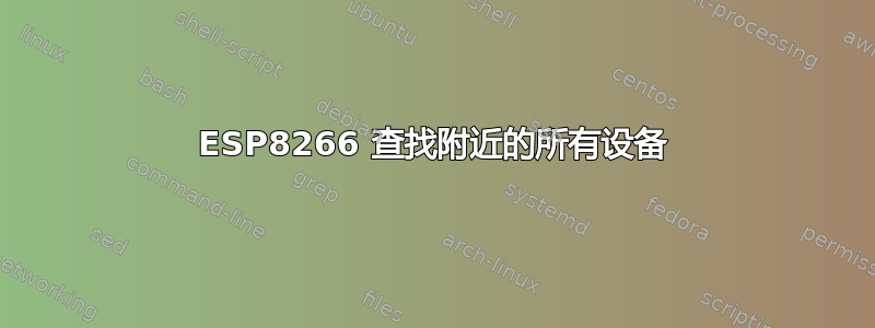 ESP8266 查找附近的所有设备