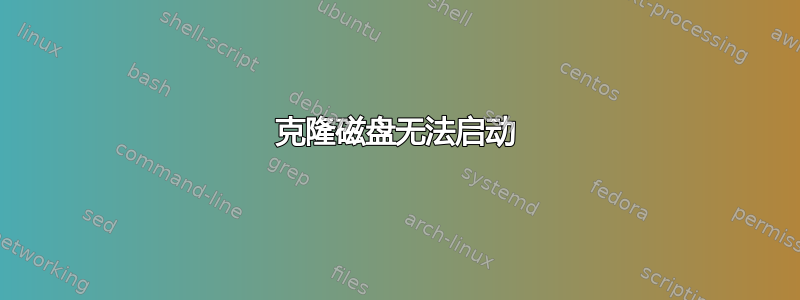 克隆磁盘无法启动