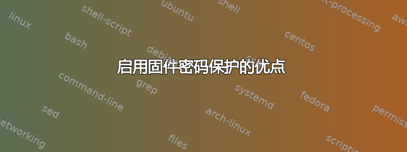 启用固件密码保护的优点