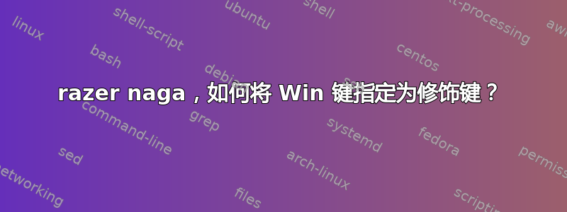 razer naga，如何将 Win 键指定为修饰键？