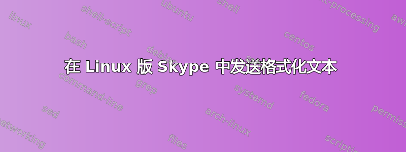 在 Linux 版 Skype 中发送格式化文本