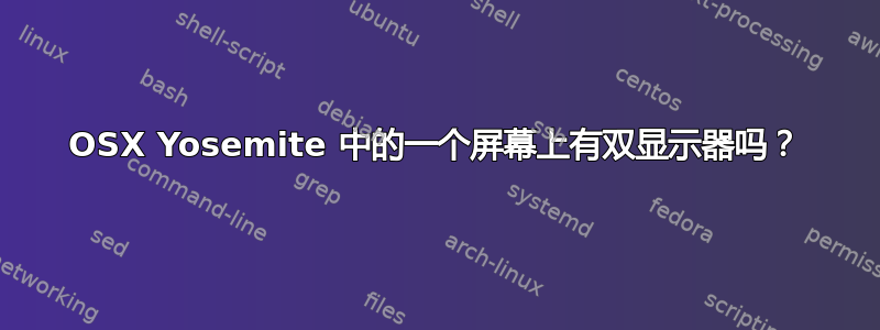 OSX Yosemite 中的一个屏幕上有双显示器吗？