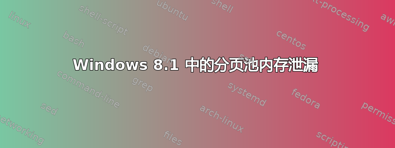 Windows 8.1 中的分页池内存泄漏