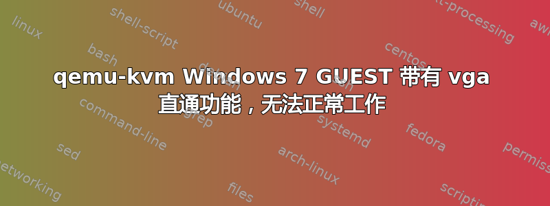 qemu-kvm Windows 7 GUEST 带有 vga 直通功能，无法正常工作