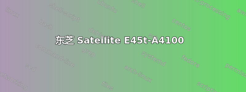 东芝 Satellite E45t-A4100 