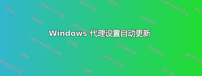 Windows 代理设置自动更新