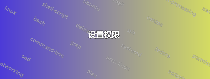 设置权限