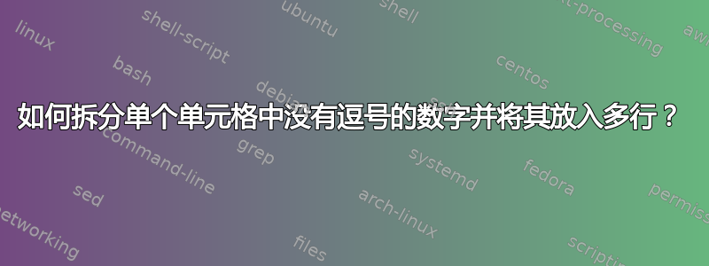 如何拆分单个单元格中没有逗号的数字并将其放入多行？