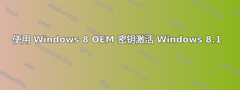 使用 Windows 8 OEM 密钥激活 Windows 8.1 