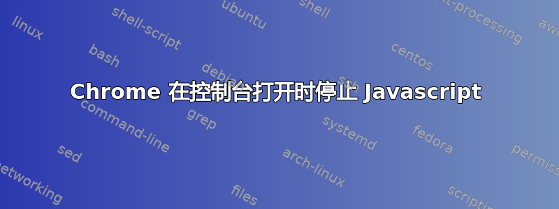 Chrome 在控制台打开时停止 Javascript