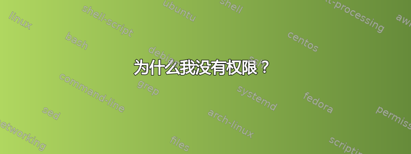 为什么我没有权限？