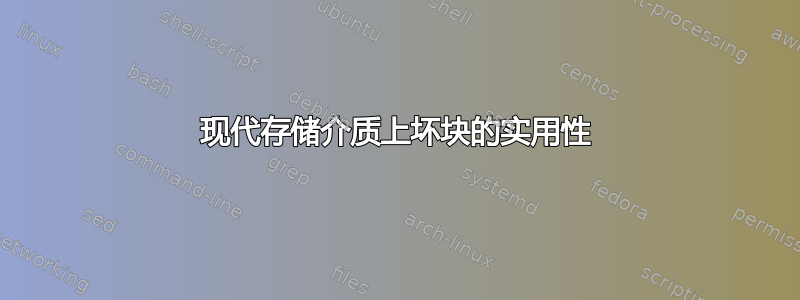 现代存储介质上坏块的实用性