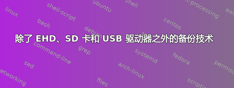 除了 EHD、SD 卡和 USB 驱动器之外的备份技术 