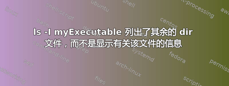 ls -I myExecutable 列出了其余的 dir 文件，而不是显示有关该文件的信息