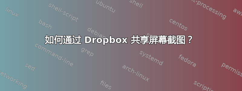 如何通过 Dropbox 共享屏幕截图？