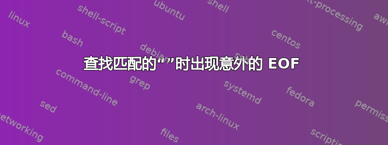 查找匹配的“”时出现意外的 EOF