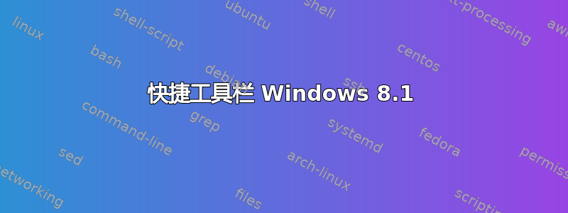 快捷工具栏 Windows 8.1