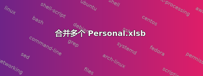 合并多个 Personal.xlsb