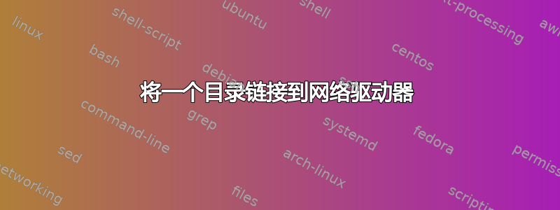 将一个目录链接到网络驱动器